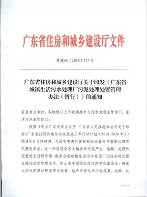 广东省城镇生活污水处理厂污泥处理处置管理办法(暂行)
